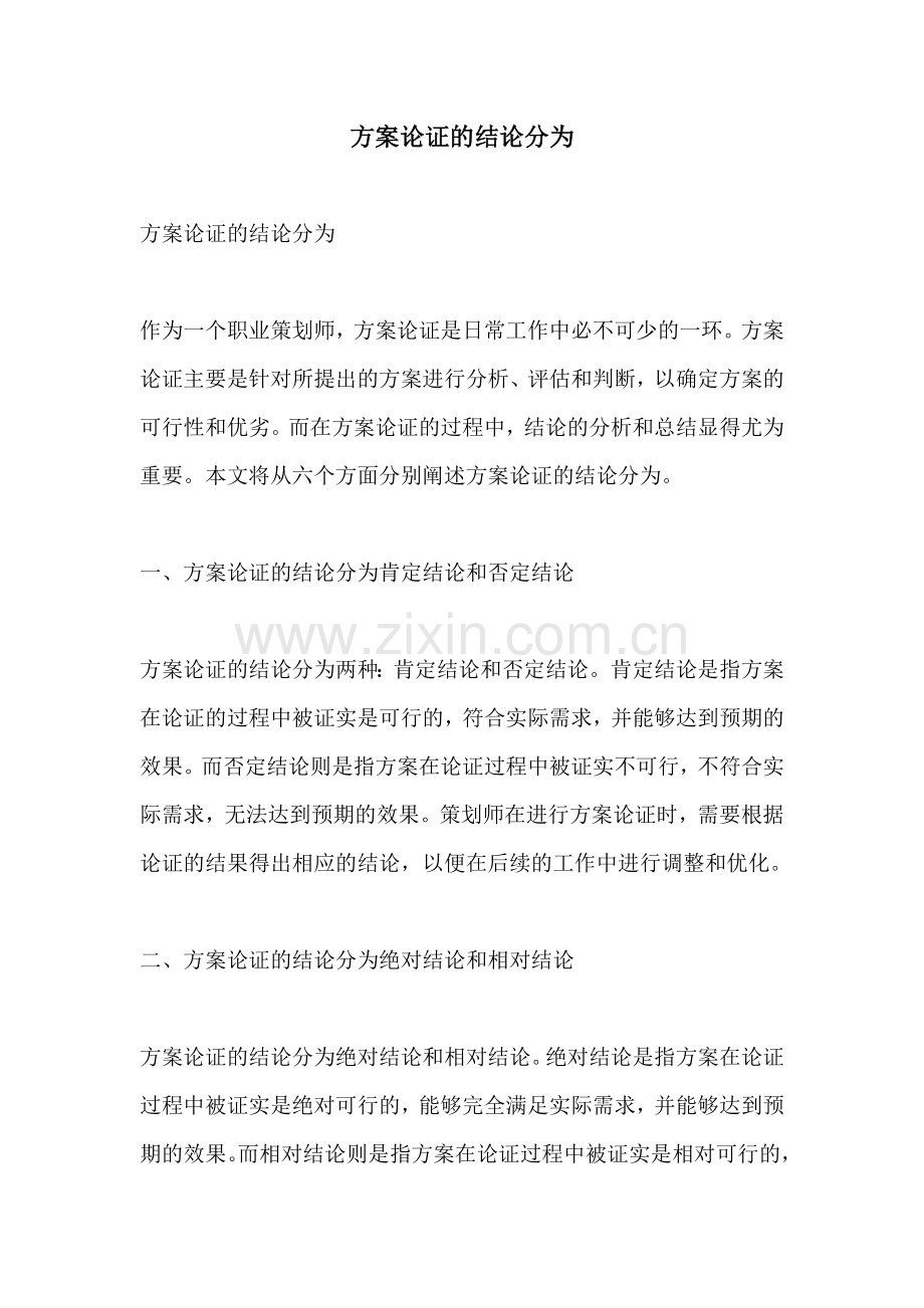 方案论证的结论分为.docx_第1页