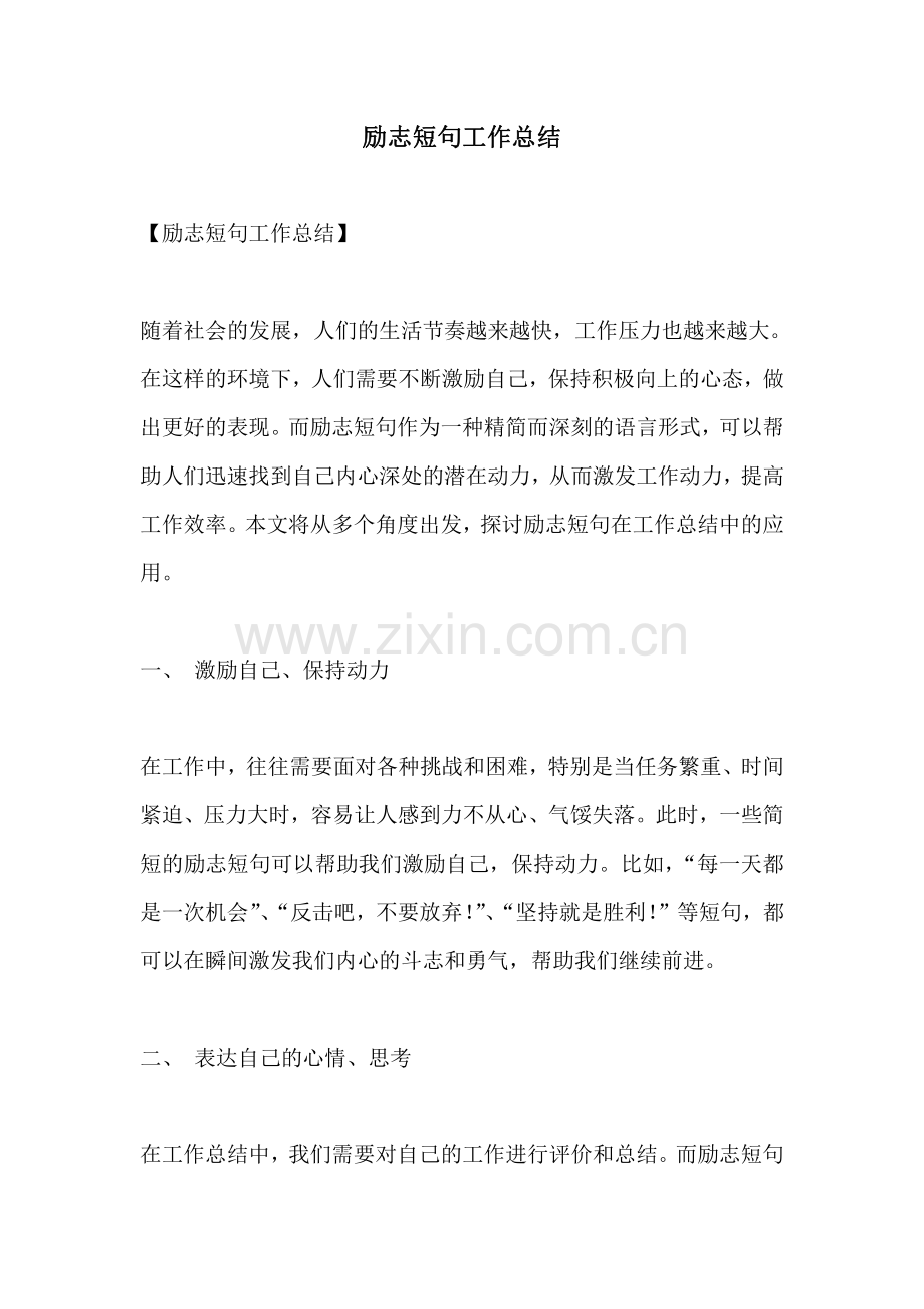 励志短句工作总结.pdf_第1页