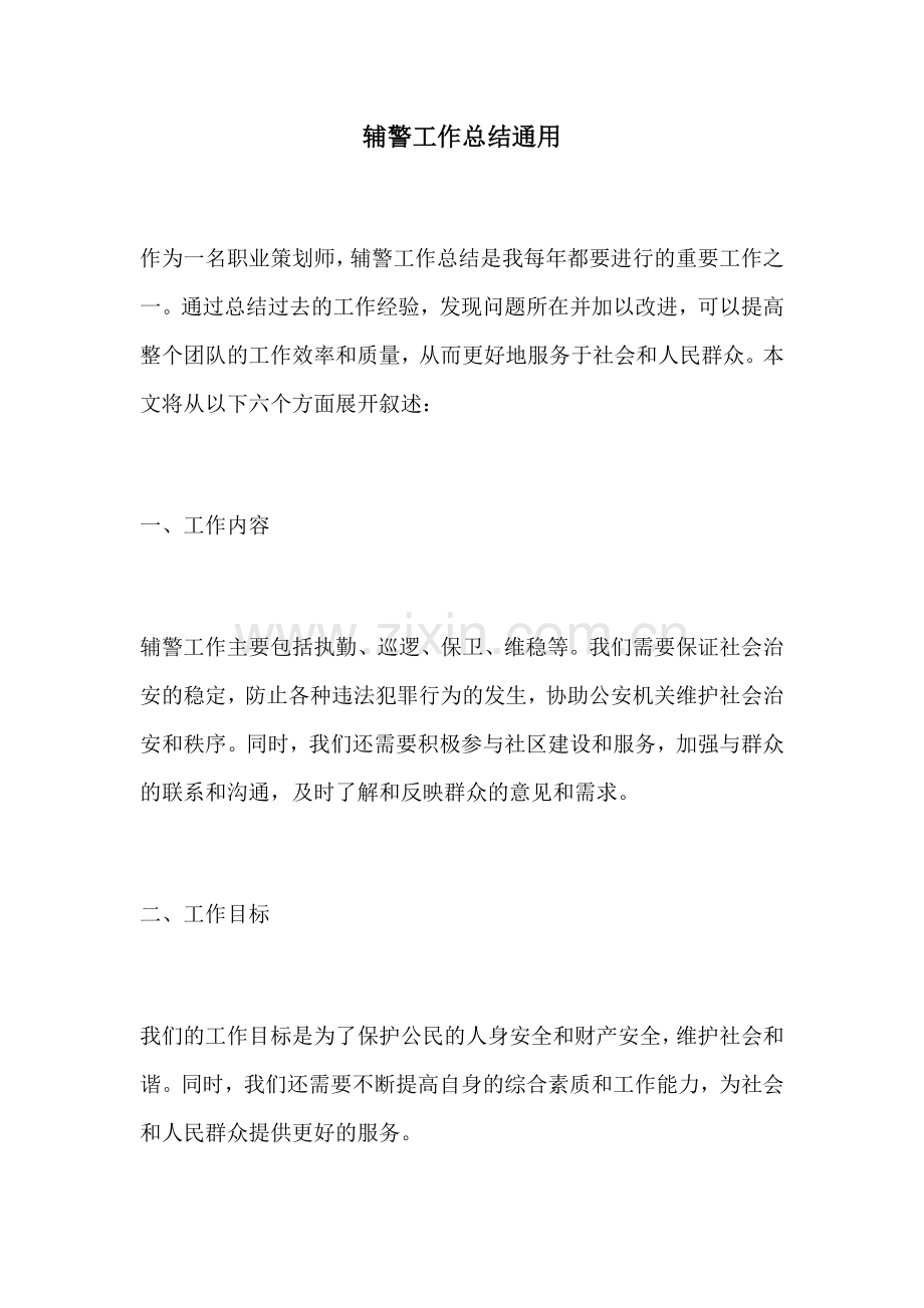 辅警工作总结通用.docx_第1页
