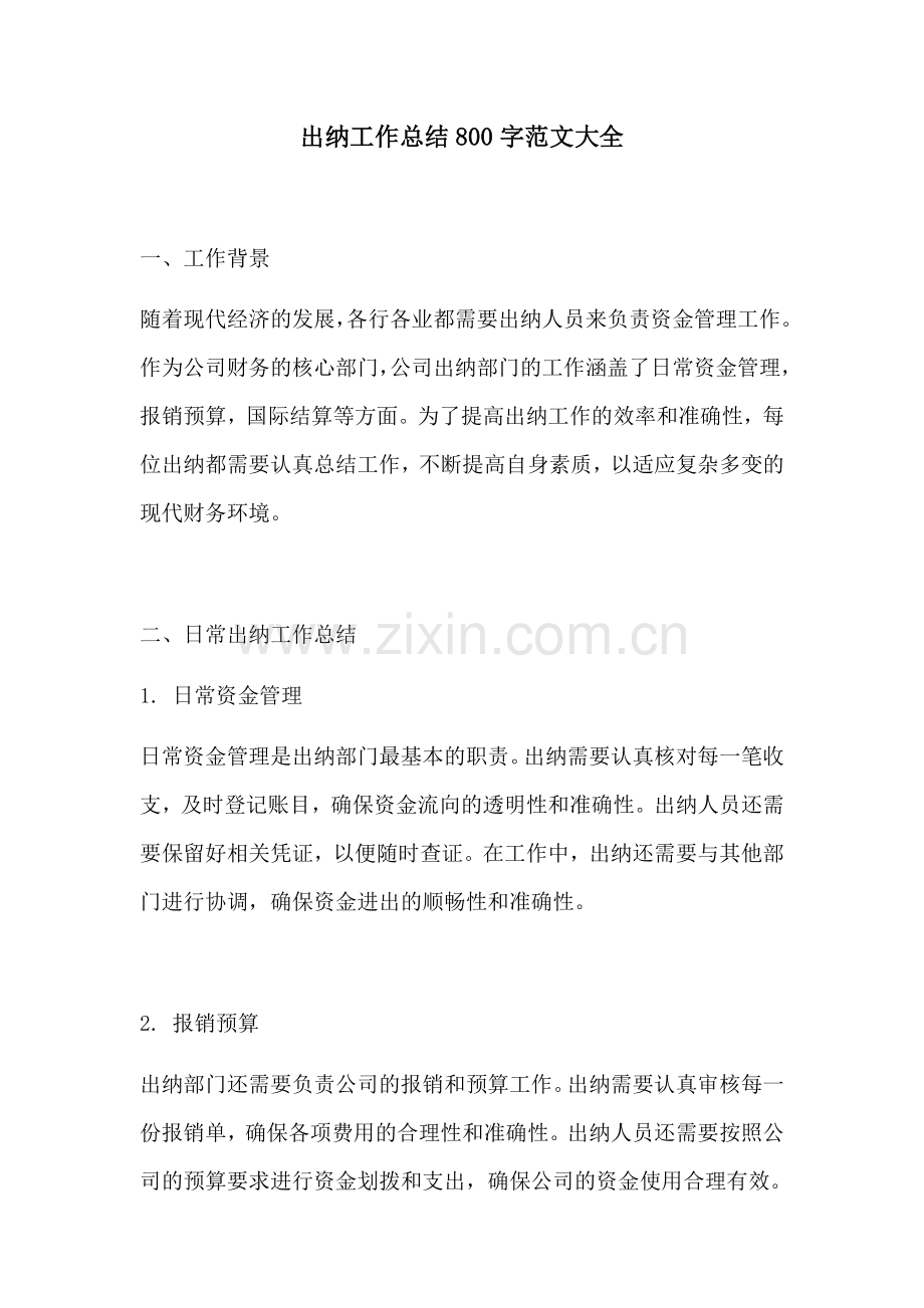 出纳工作总结800字范文大全.docx_第1页