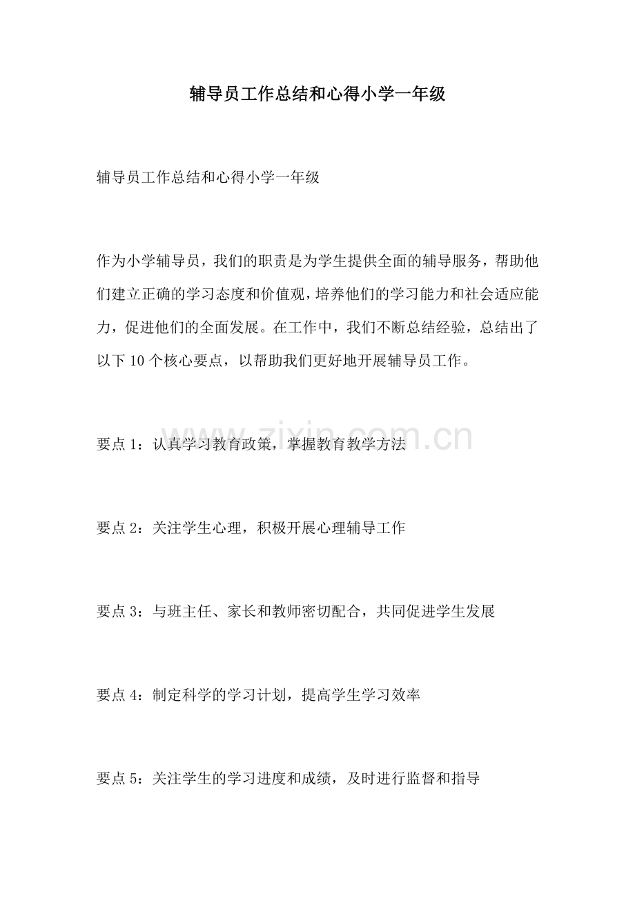辅导员工作总结和心得小学一年级.docx_第1页