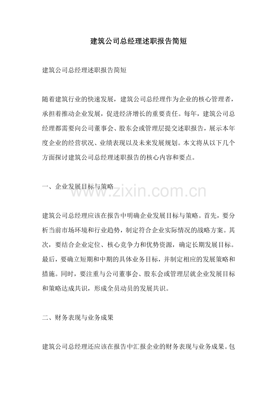 建筑公司总经理述职报告简短.pdf_第1页