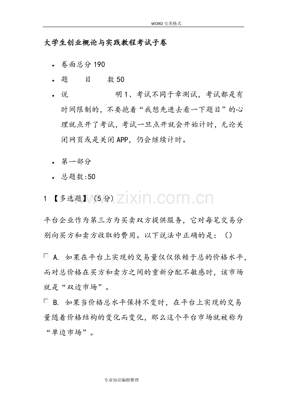 智慧树大学生创业概论及实践教程考试子卷.doc_第1页
