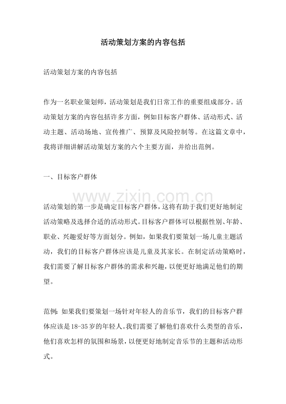活动策划方案的内容包括.docx_第1页