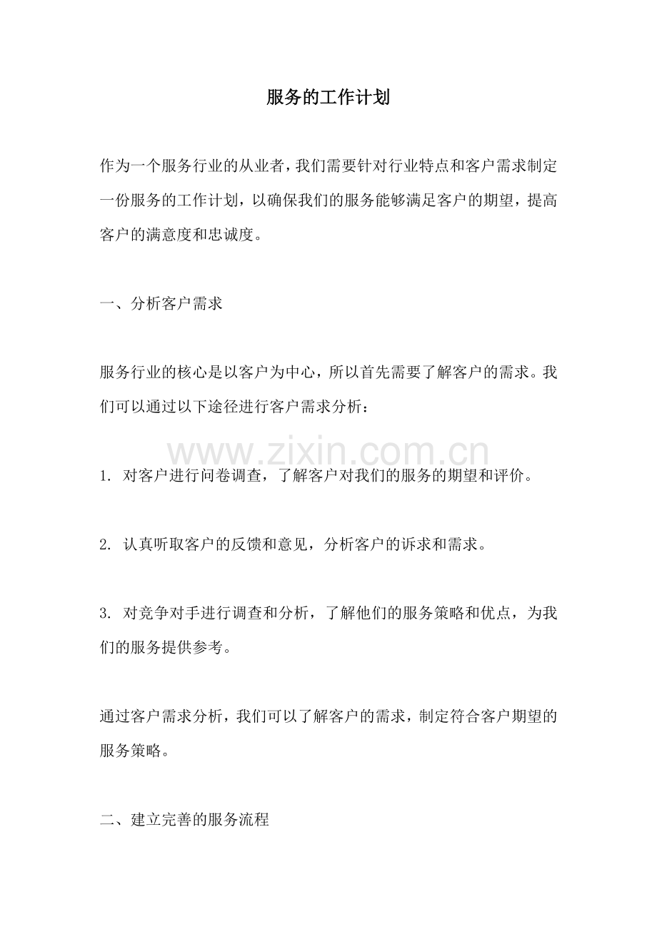服务的工作计划.docx_第1页
