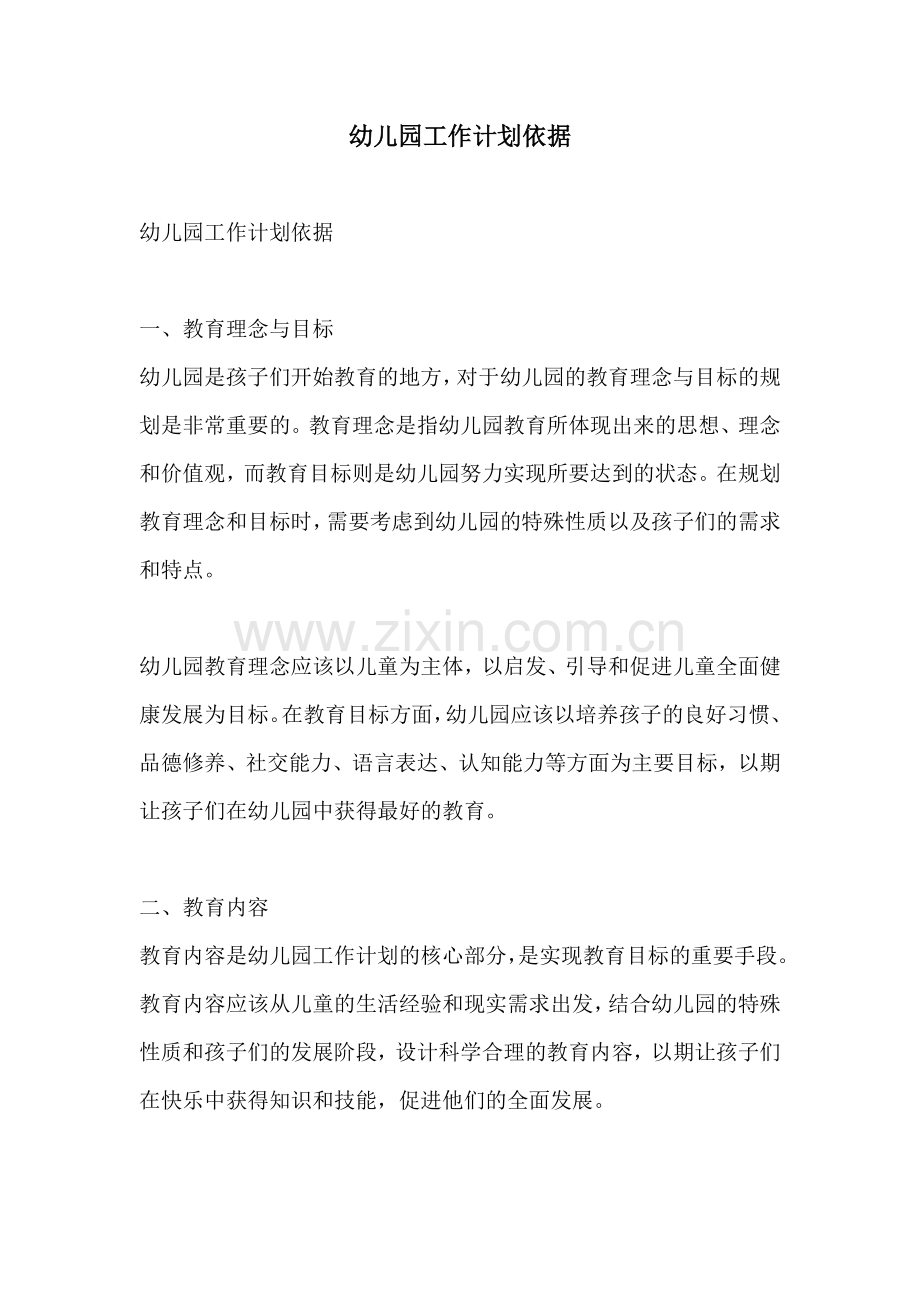 幼儿园工作计划依据.docx_第1页