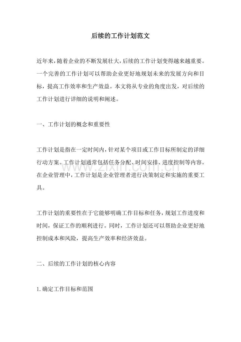 后续的工作计划范文.docx_第1页