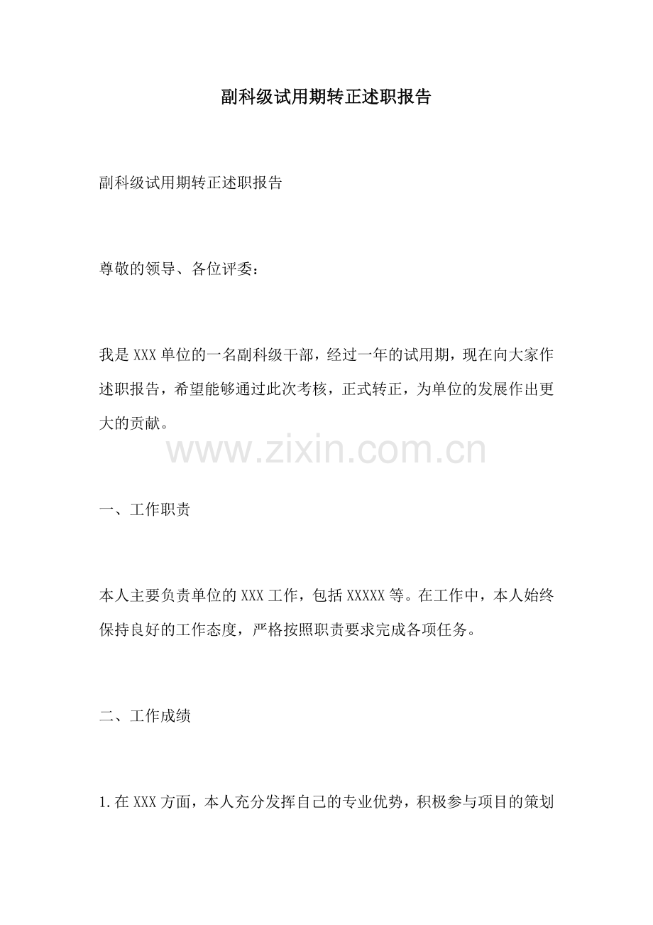 副科级试用期转正述职报告.docx_第1页