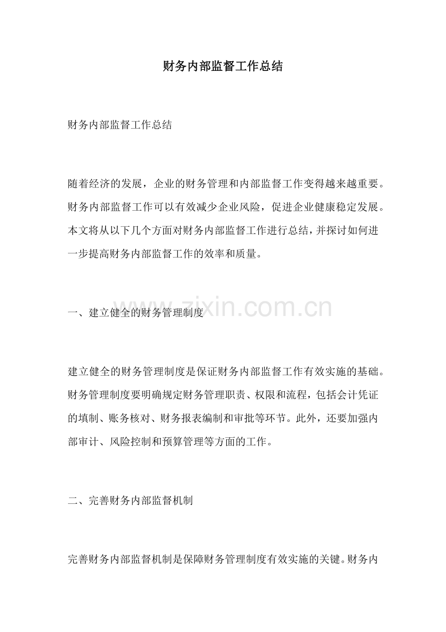 财务内部监督工作总结.docx_第1页