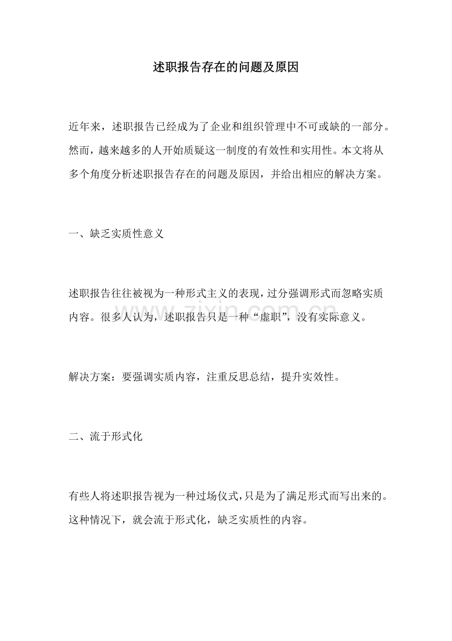 述职报告存在的问题及原因.docx_第1页