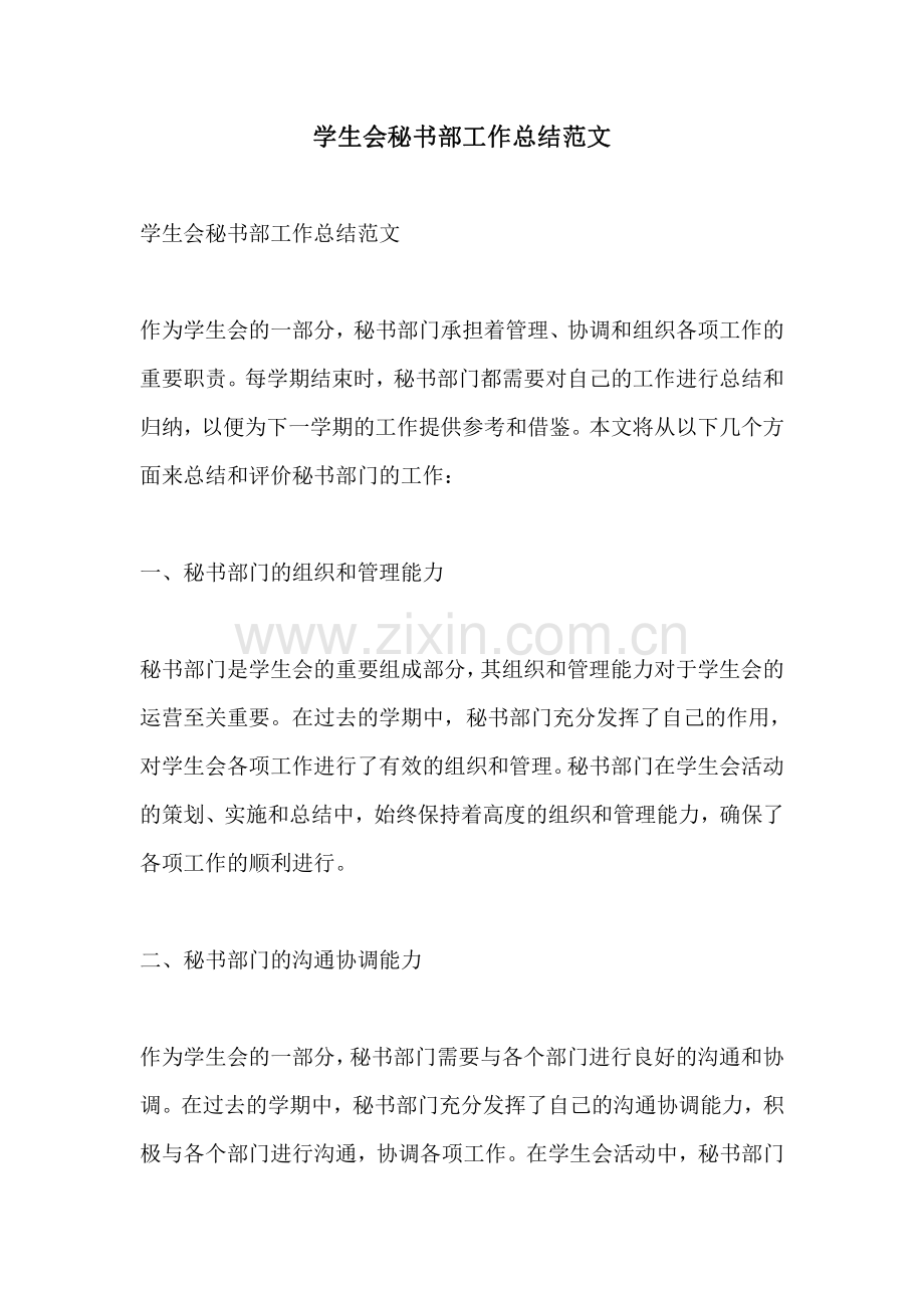 学生会秘书部工作总结范文.pdf_第1页