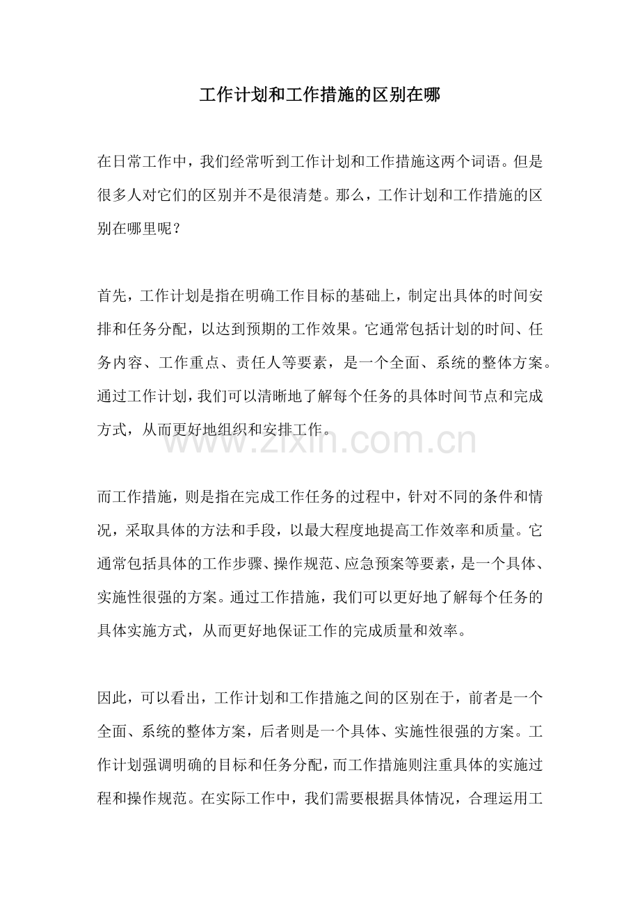 工作计划和工作措施的区别在哪.docx_第1页