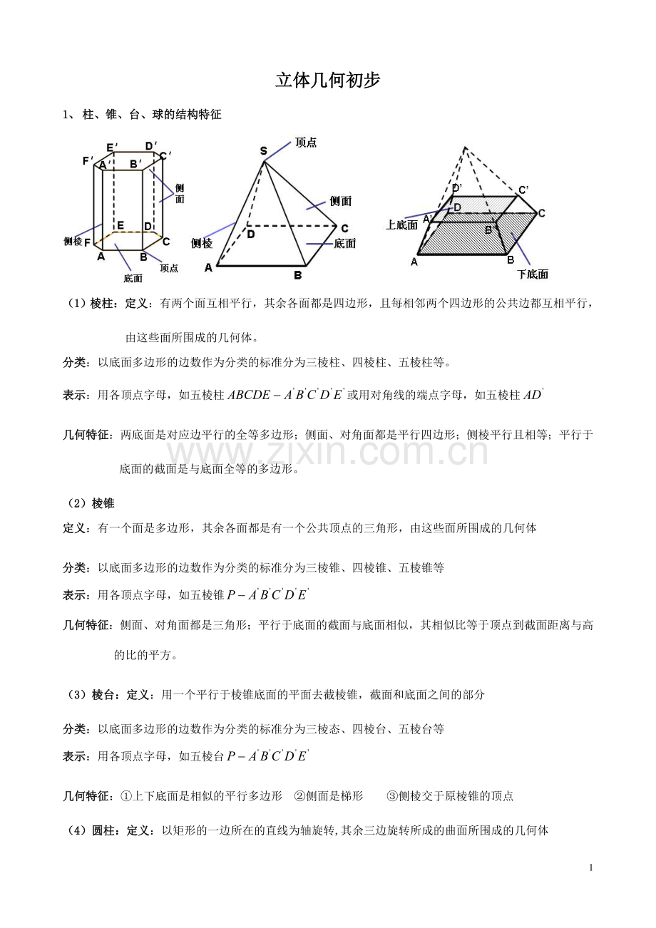 高中数学必修二立体几何知识点梳理.doc_第1页