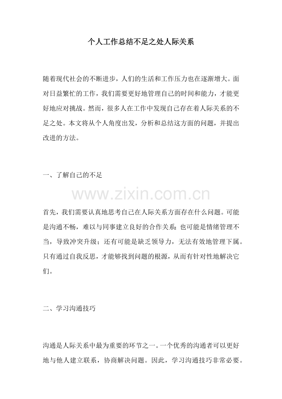 个人工作总结不足之处人际关系.docx_第1页