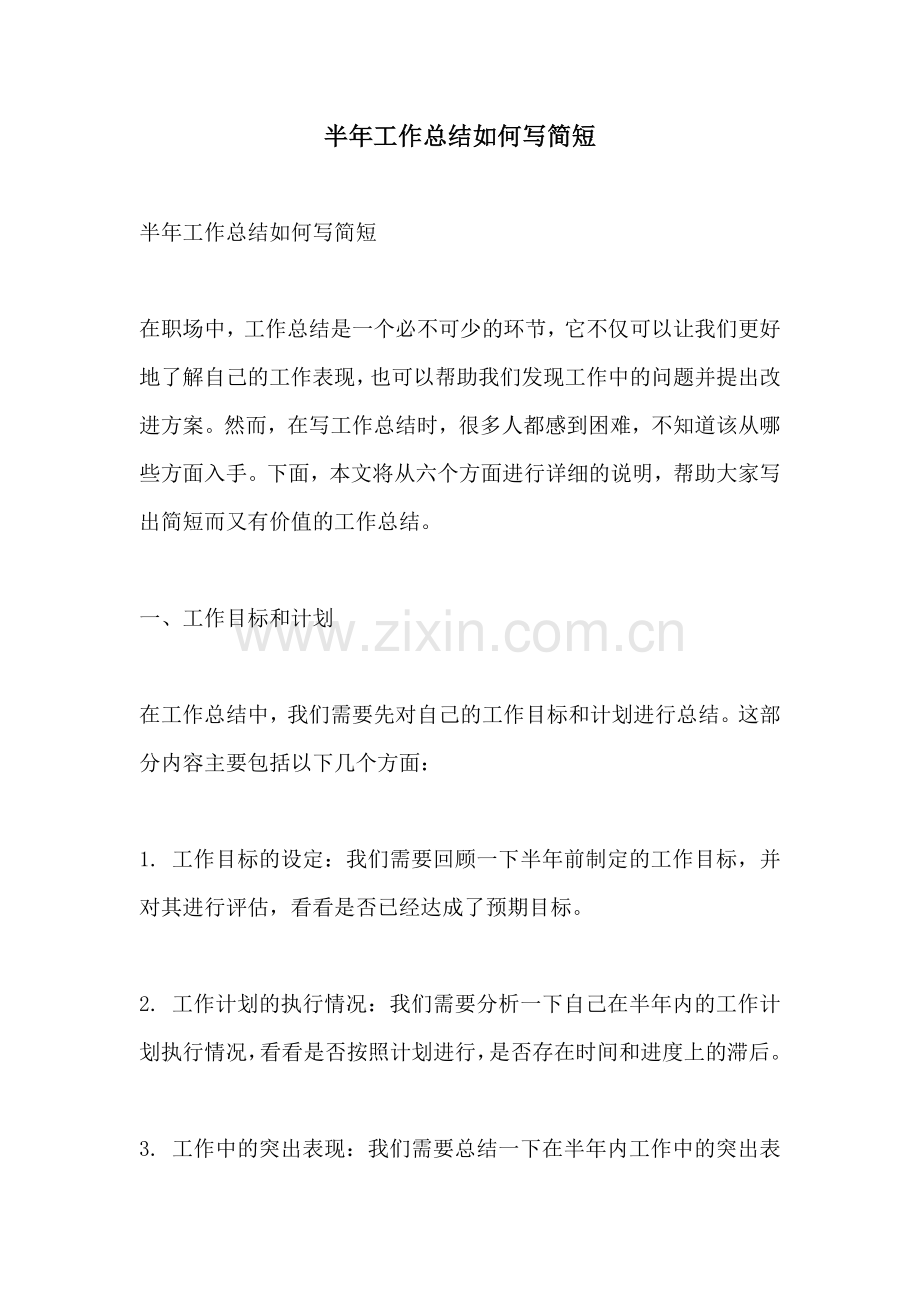 半年工作总结如何写简短.docx_第1页