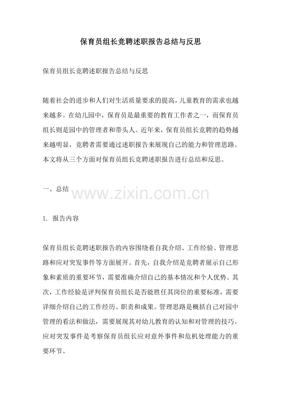 保育员组长竞聘述职报告总结与反思.pdf_第1页