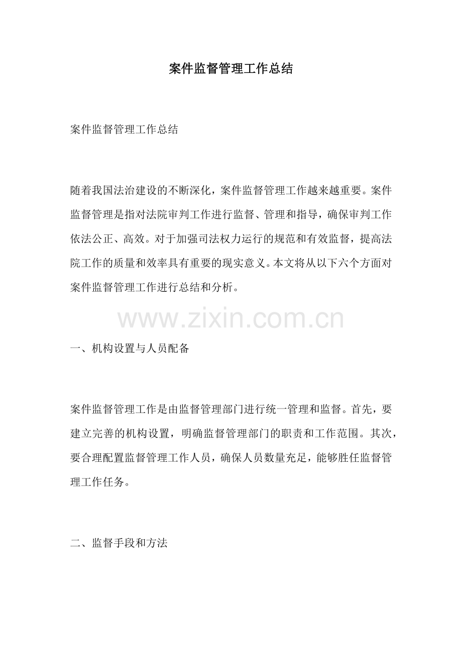 案件监督管理工作总结.docx_第1页