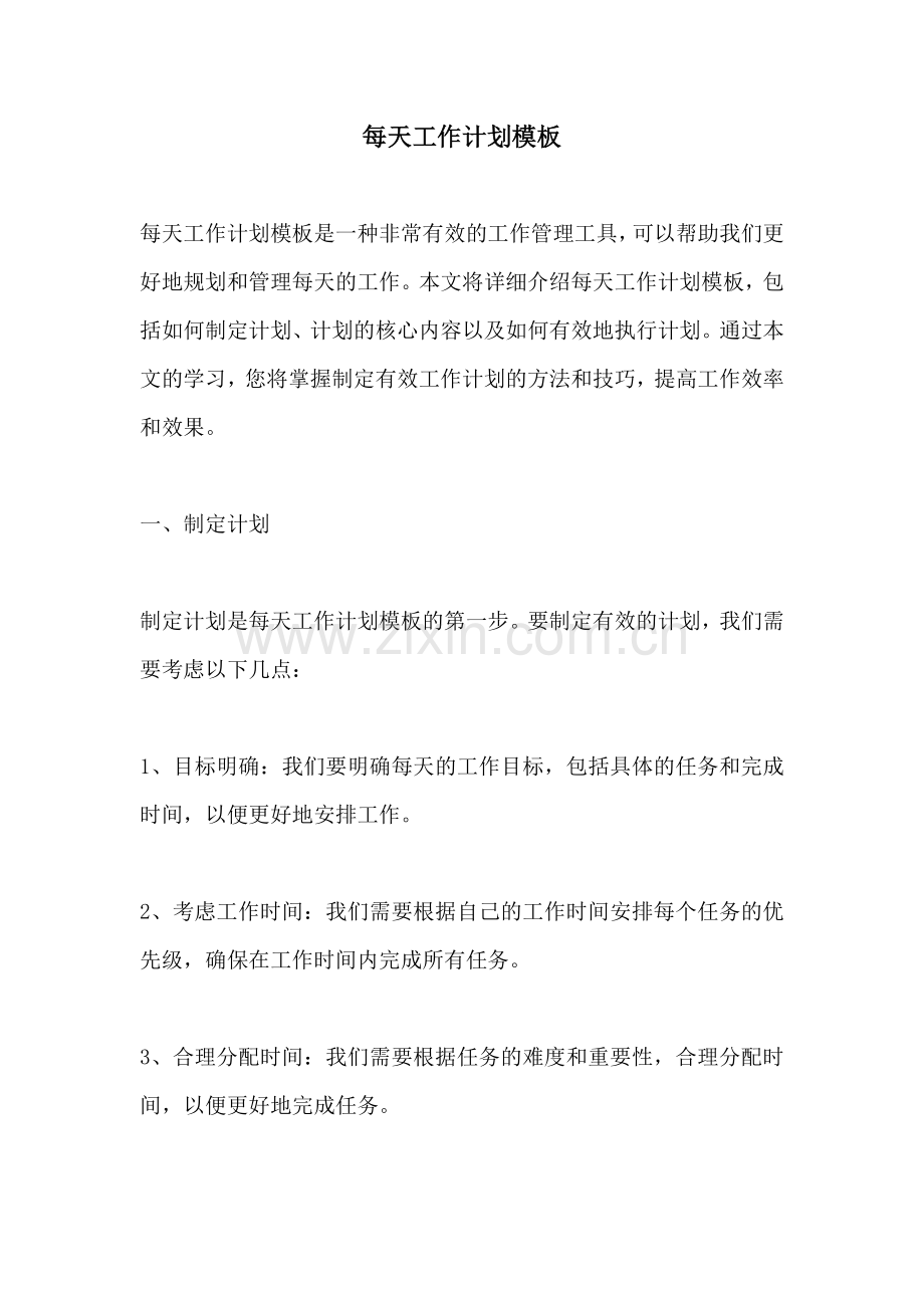 每天工作计划模板.docx_第1页