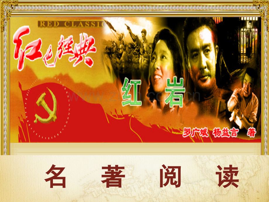 名著导读《红岩》.ppt_第1页