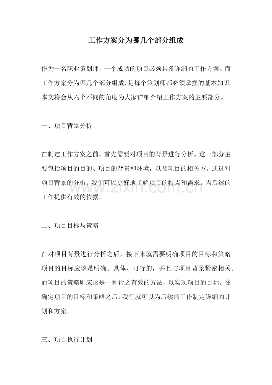 工作方案分为哪几个部分组成.docx_第1页
