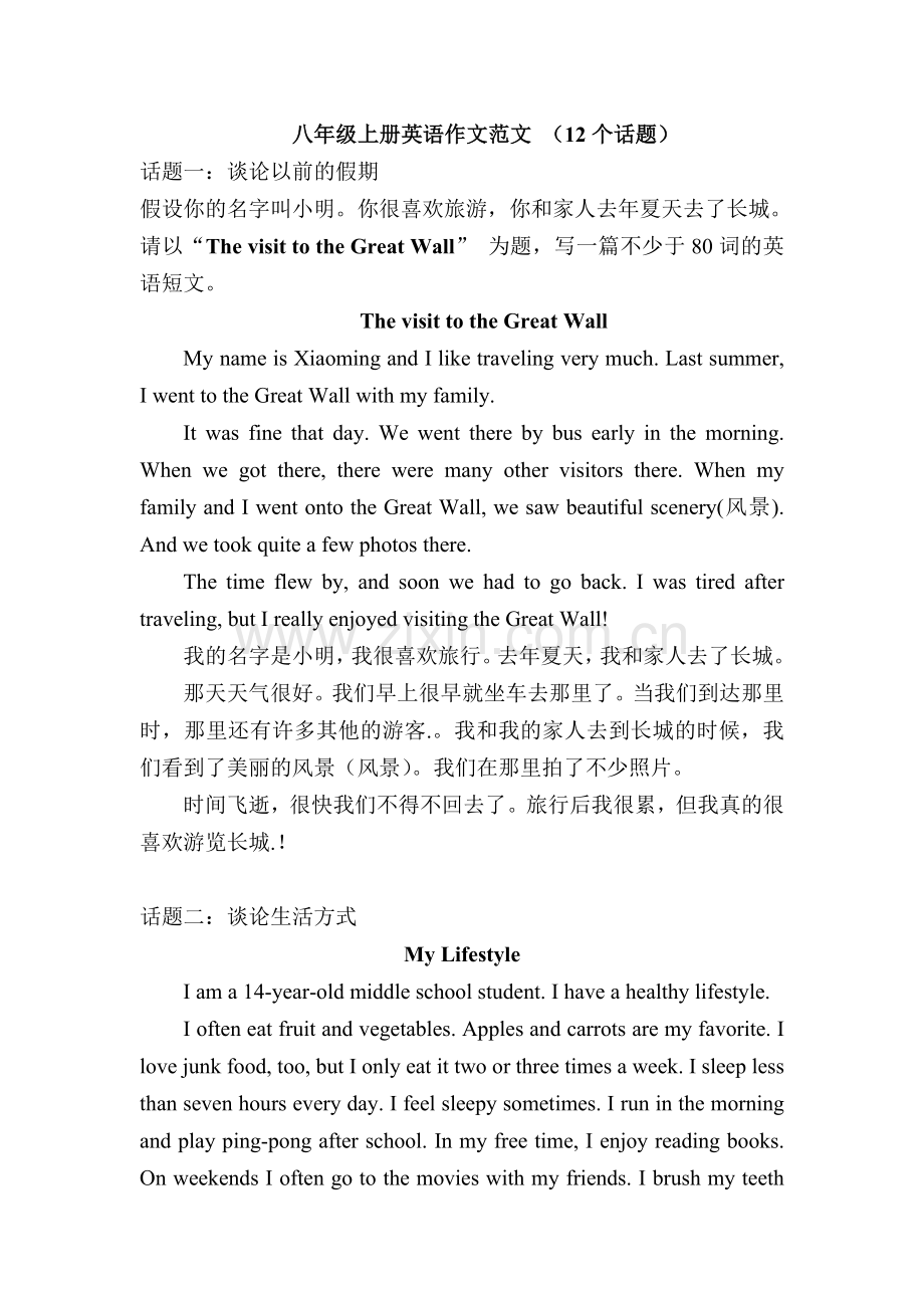 八年级上册英语作文带翻译.doc_第1页
