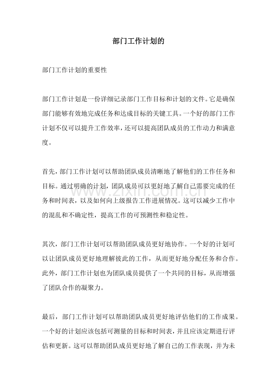 部门工作计划的.docx_第1页