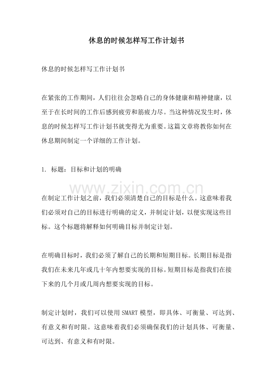 休息的时候怎样写工作计划书.docx_第1页