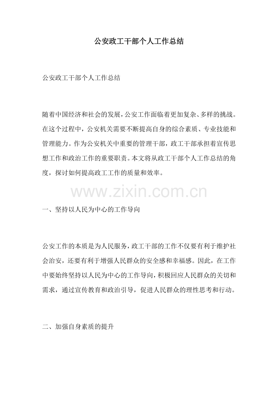 公安政工干部个人工作总结.docx_第1页