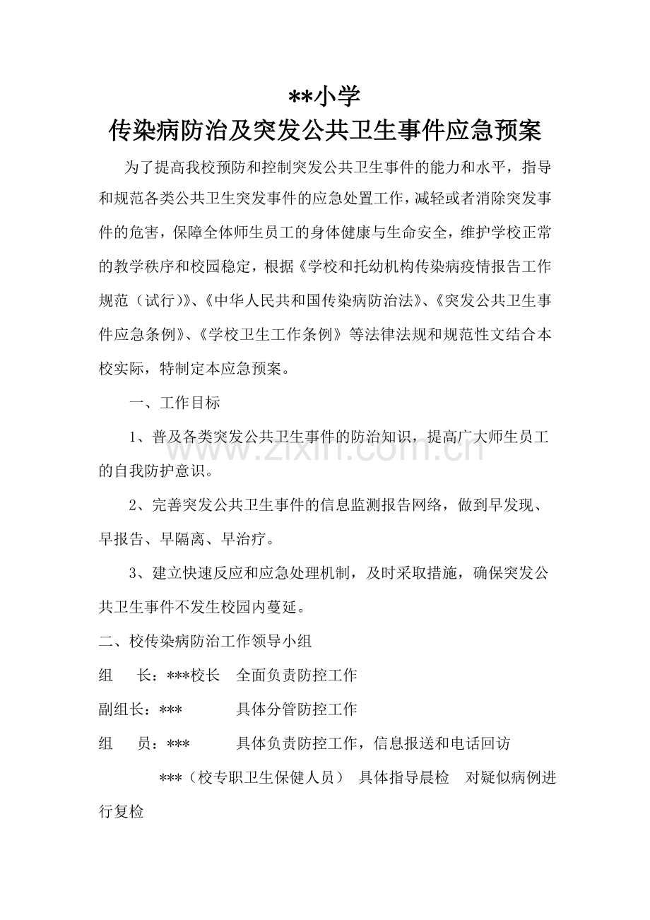 小学传染病防治及学校突发公共卫生事件应急预案.doc_第1页