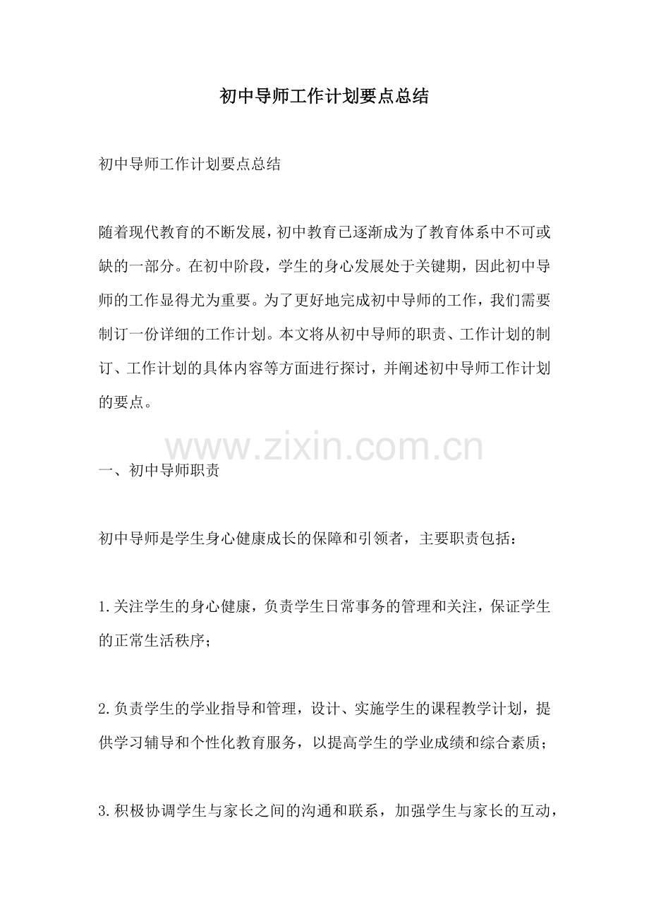 初中导师工作计划要点总结.docx_第1页