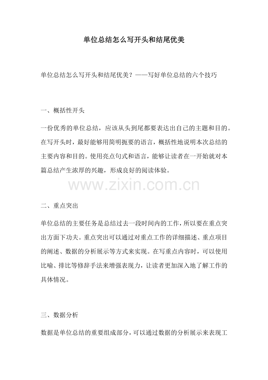 单位总结怎么写开头和结尾优美.docx_第1页