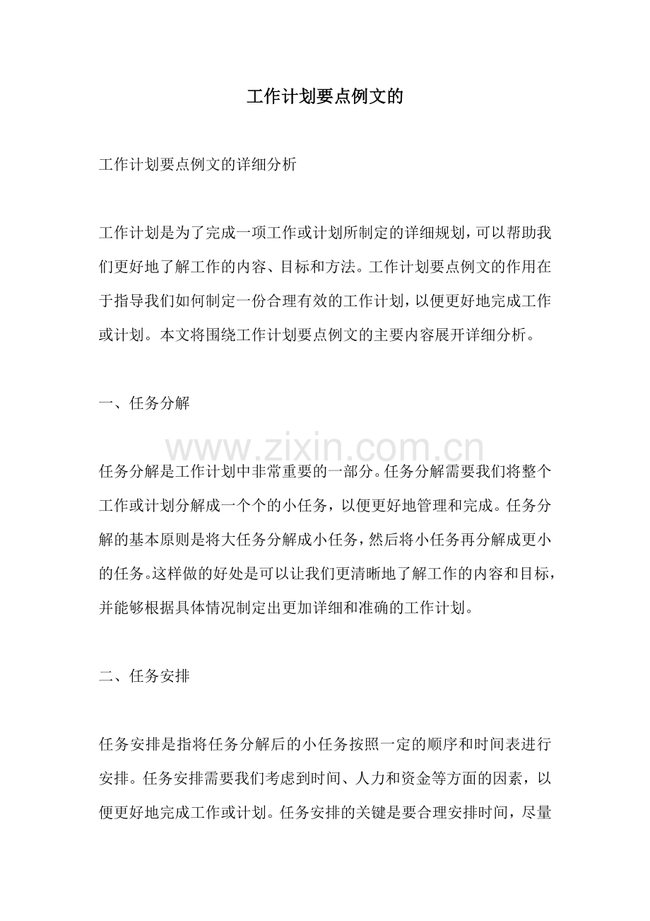 工作计划要点例文的.docx_第1页