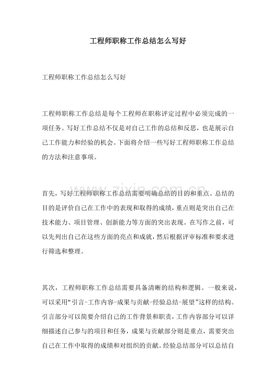 工程师职称工作总结怎么写好.docx_第1页
