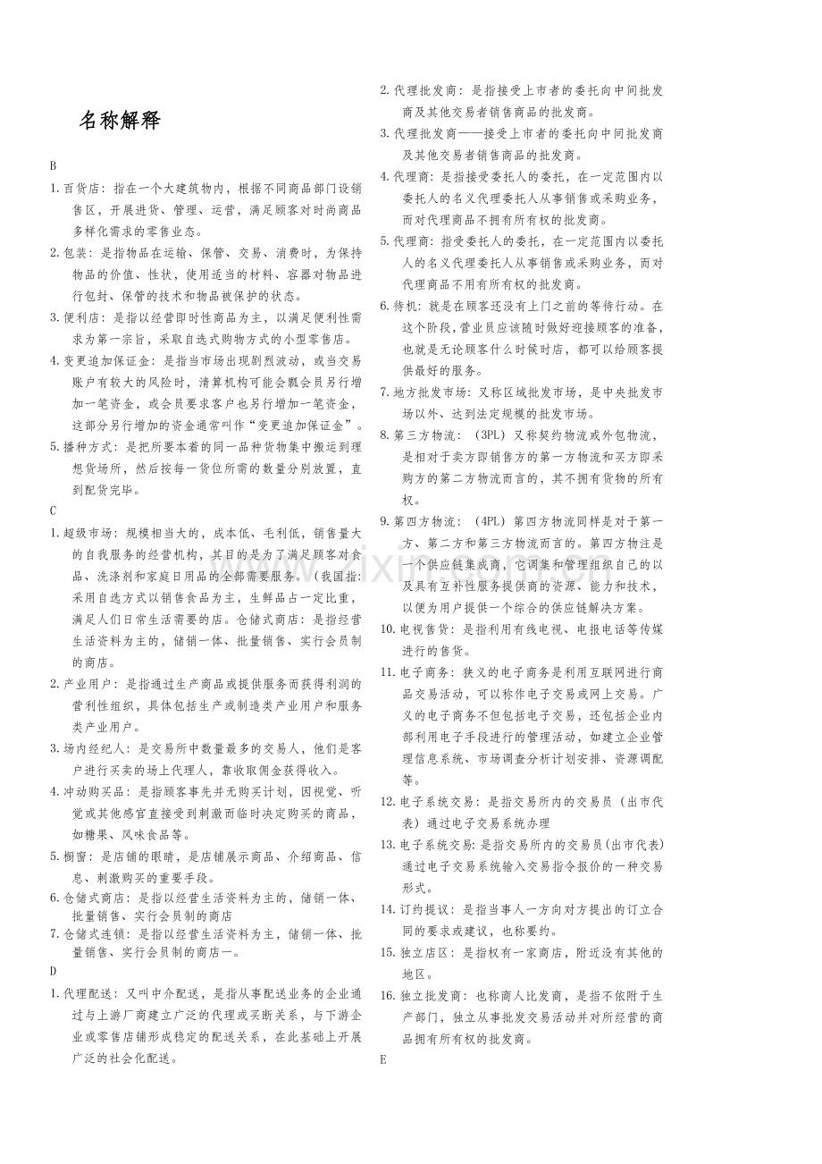 电大流通概论名词解释.doc_第1页