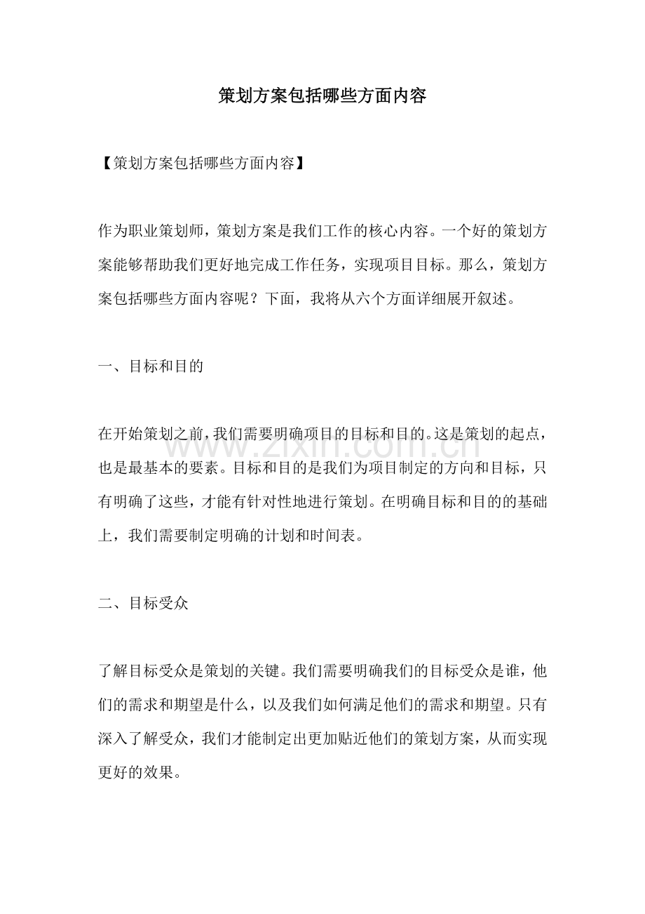 策划方案包括哪些方面内容.docx_第1页