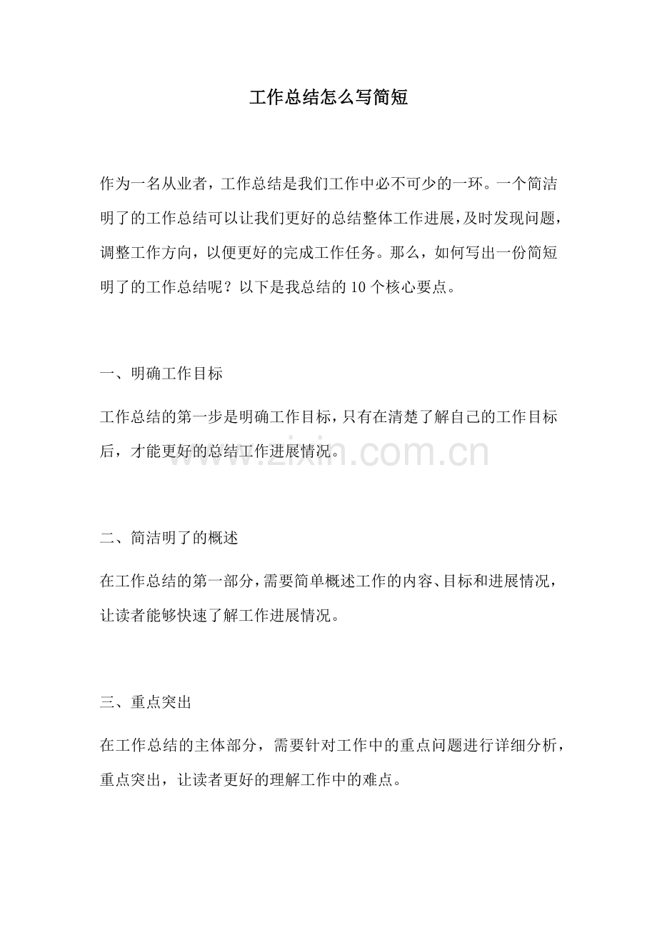 工作总结怎么写简短 (2).docx_第1页