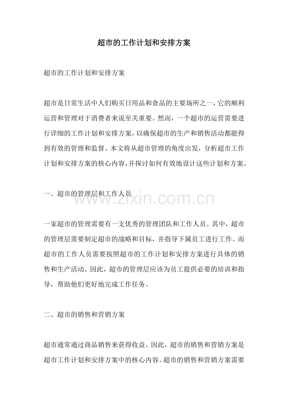 超市的工作计划和安排方案.docx_第1页