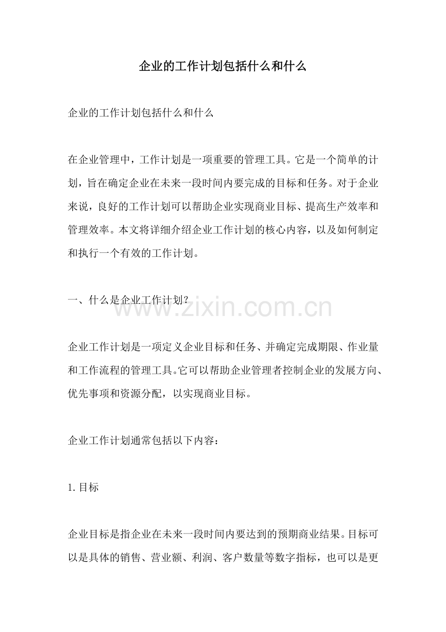 企业的工作计划包括什么和什么.docx_第1页