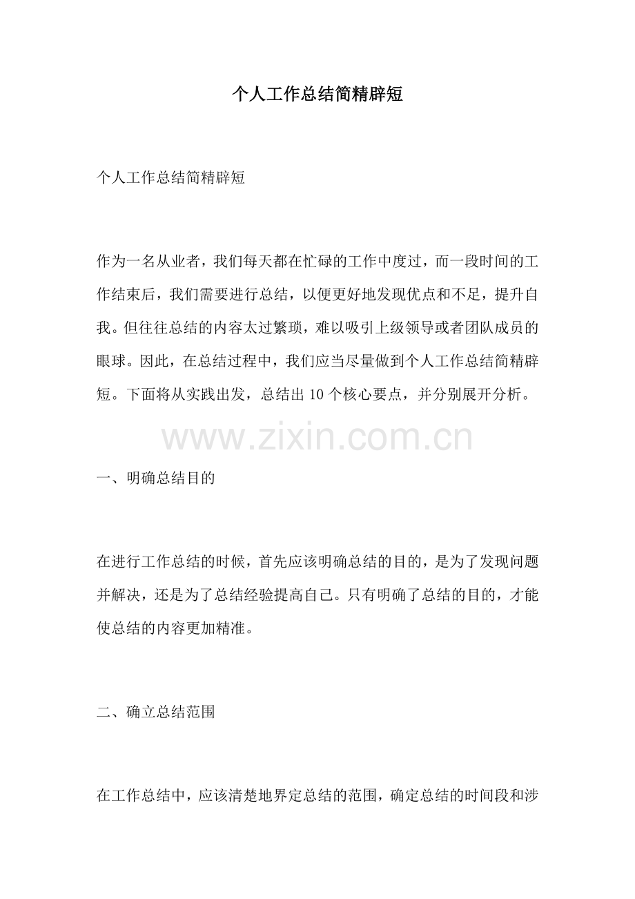 个人工作总结简精辟短.docx_第1页