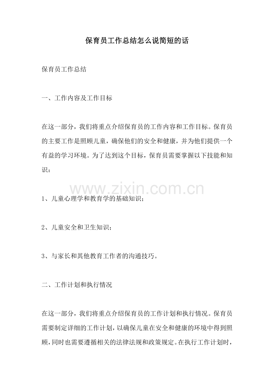 保育员工作总结怎么说简短的话.docx_第1页