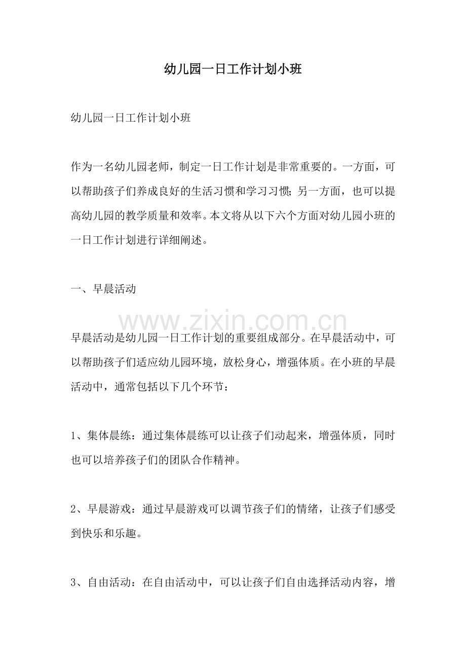 幼儿园一日工作计划小班.docx_第1页