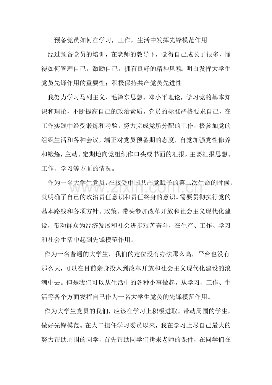 预备党员如何在学习-工作-生活中发挥先锋模范作用.doc_第1页