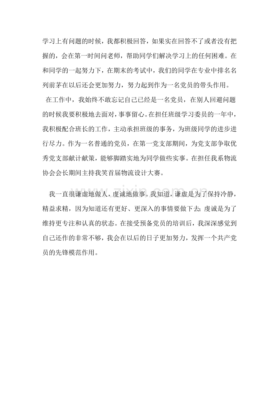 预备党员如何在学习-工作-生活中发挥先锋模范作用.doc_第2页