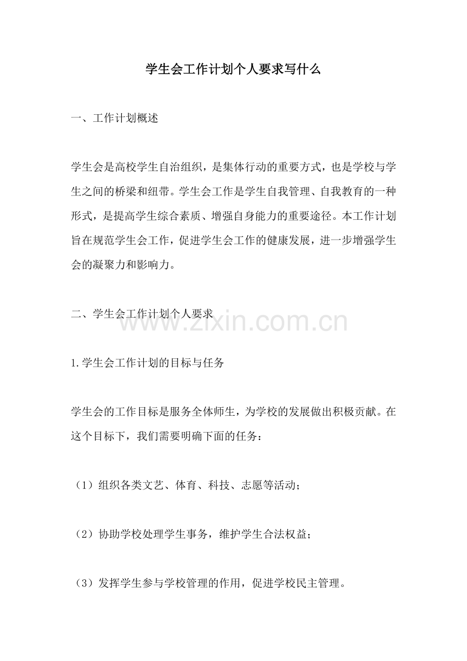 学生会工作计划个人要求写什么.docx_第1页