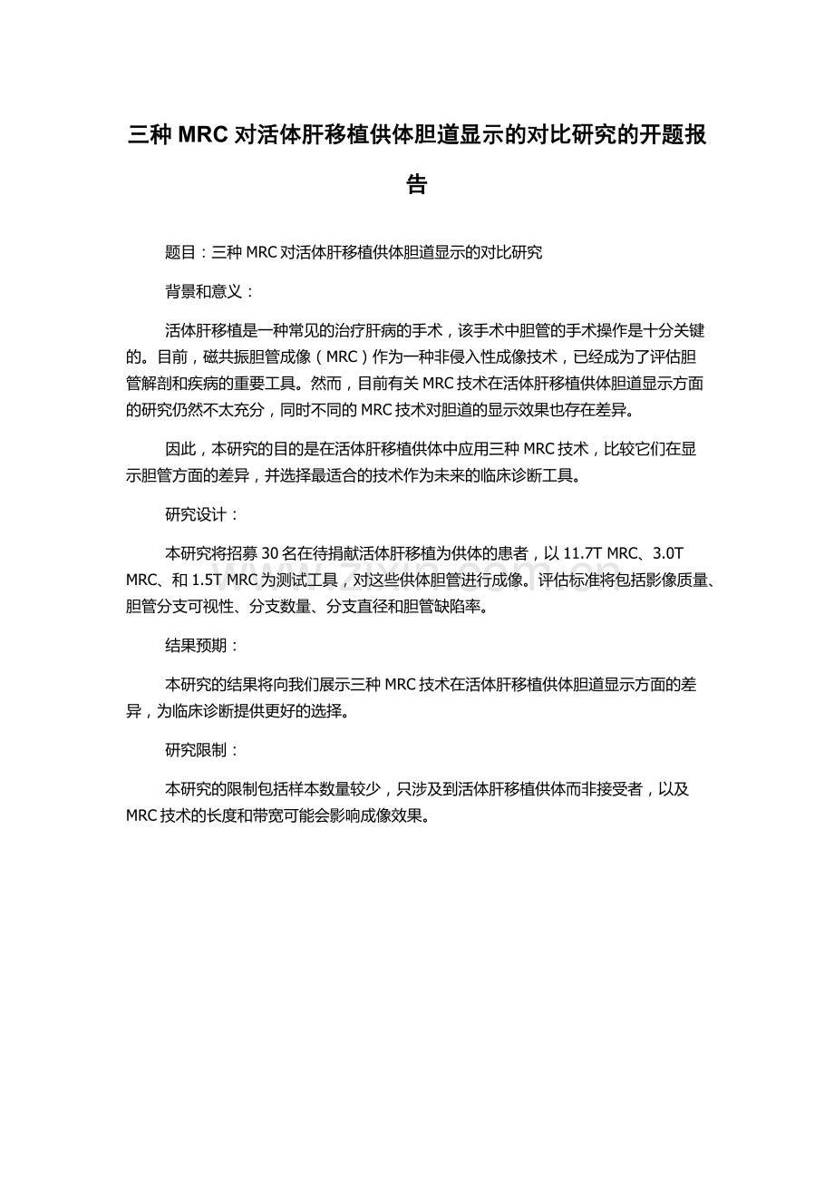 三种MRC对活体肝移植供体胆道显示的对比研究的开题报告.docx_第1页
