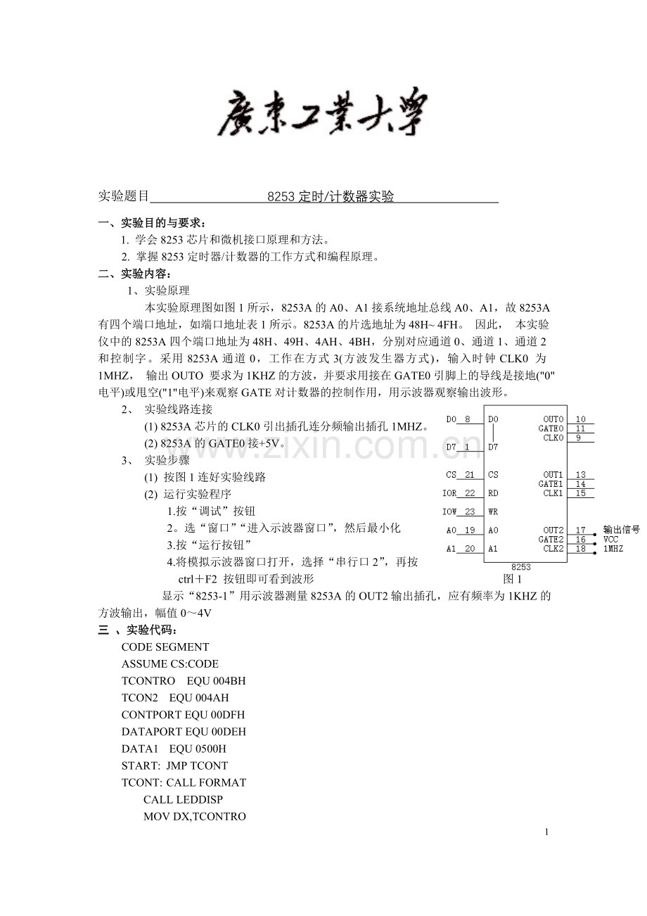微机原理完整实验报告+程序.doc_第1页