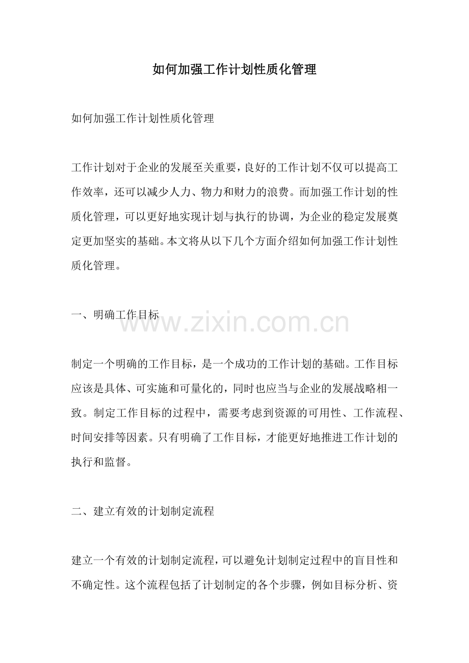 如何加强工作计划性质化管理.docx_第1页