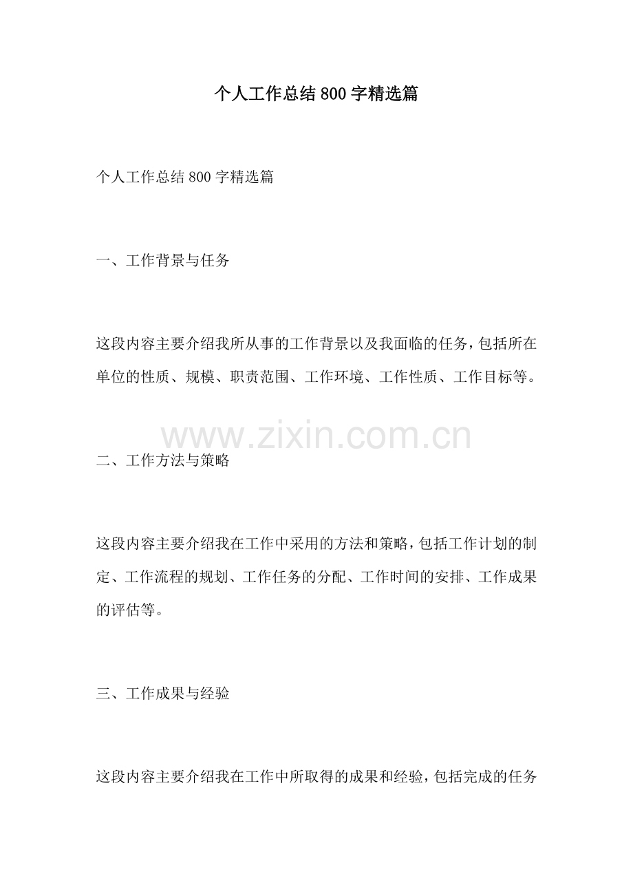 个人工作总结800字篇.docx_第1页