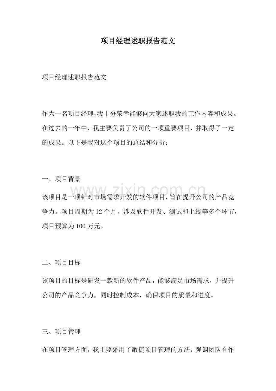项目经理述职报告范文.docx_第1页