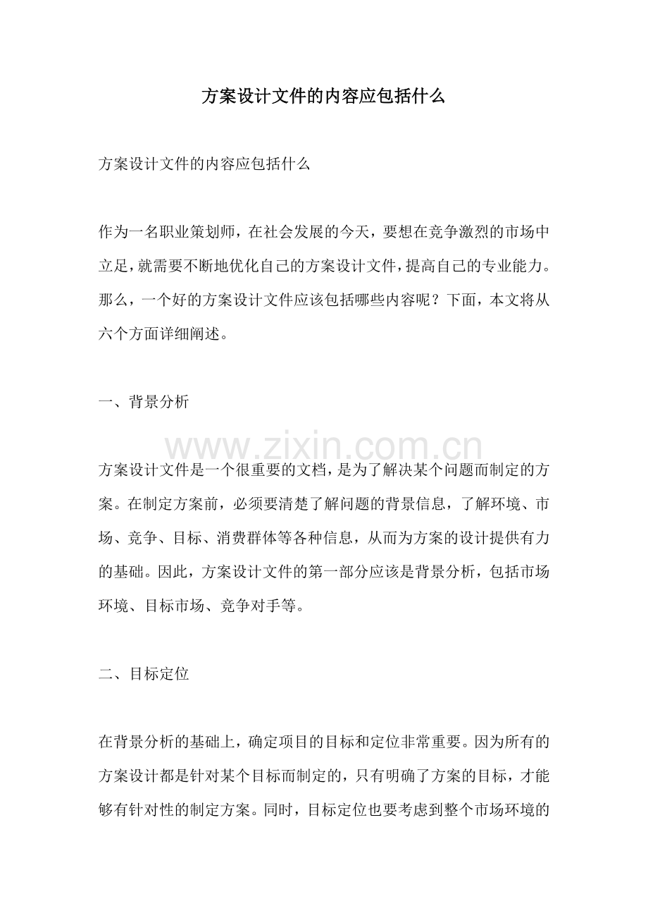 方案设计文件的内容应包括什么.docx_第1页